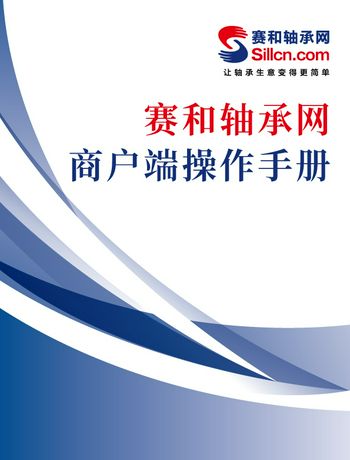 赛和轴承网-商户端操作手册-admin