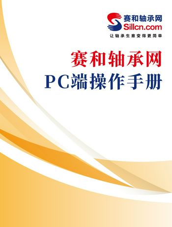赛和轴承网-PC端操作手册-admin