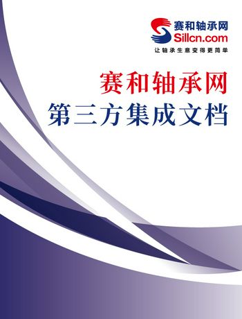 赛和轴承网-第三方集成文档-admin