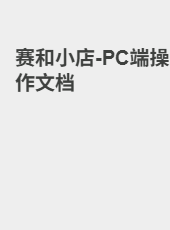 赛和小店-PC端操作文档-admin