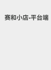 赛和小店-平台端-admin