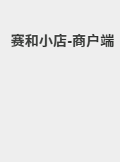 赛和小店-商户端-Leo