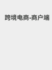 跨境电商-商户端-Leo