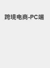 跨境电商-PC端-Leo