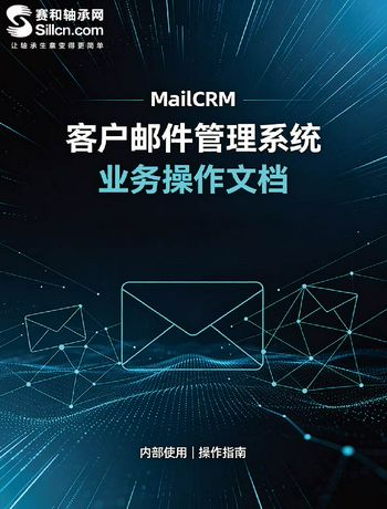 mcrm邮件-用户文档-admin